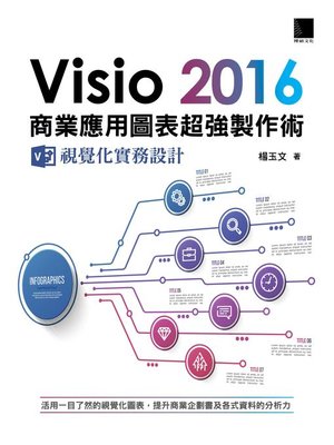 cover image of Visio 2016商業應用圖表超強製作術